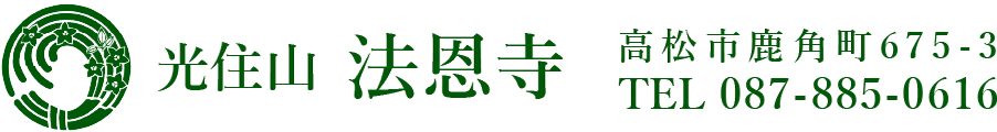 光住山 法恩寺